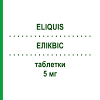 ЕЛІКВІС (ELIQUIS) 5 мг таблетки 60 шт - Апіксабан ORIFARM