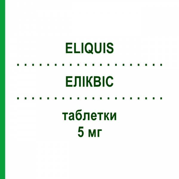 ЕЛІКВІС (ELIQUIS) 5 мг таблетки 200 шт - Апіксабан ORIFARM