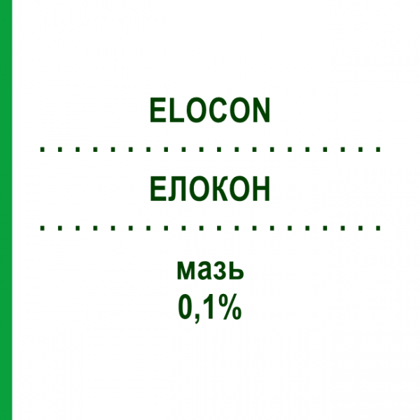 ЕЛОКОН (ELOCON) 0,1% мазь 30 г - Мометазон ORGANON