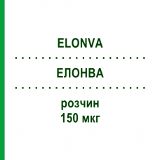ЭЛОНВА (ELONVA) 150 мкг раствор 0,5 мл - Корифоллитропин альфа 2CARE4