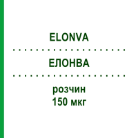 ЭЛОНВА (ELONVA) 150 мкг раствор 0,5 мл - Корифоллитропин альфа ABACUS MEDICINE