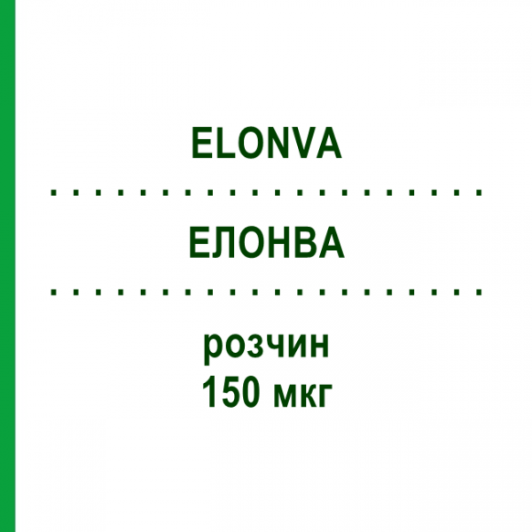 ЕЛОНВА (ELONVA) 150 мкг розчин 0,5 мл - Корифолітропін альфа ACA MULLER-ADAG PHARMA