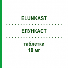 ЭЛУНКАСТ (ELUNKAST) 10 мг таблетки 28 шт - Монтелукаст PIAM FARMACEUTICI