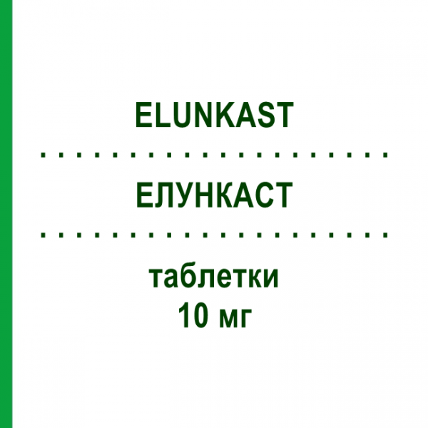 ЭЛУНКАСТ (ELUNKAST) 10 мг таблетки 28 шт - Монтелукаст PIAM FARMACEUTICI