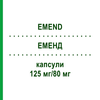 ЭМЕНД (EMEND) 125 мг/80 мг капсулы 3 шт - Апрепитант KOHLPHARMA
