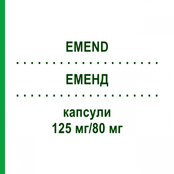 ЭМЕНД (EMEND) 125 мг/80 мг капсулы 3 шт - Апрепитант KOHLPHARMA