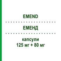 ЭМЕНД (EMEND) 125 мг + 80 мг капсулы 1+2 шт - Апрепитант MSD