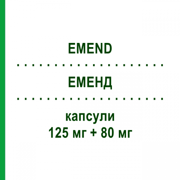 ЭМЕНД (EMEND) 125 мг + 80 мг капсулы 1+2 шт - Апрепитант MSD