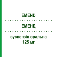 ЭМЕНД (EMEND) 125 мг суспензия оральная 1 шт - Апрепитант MSD