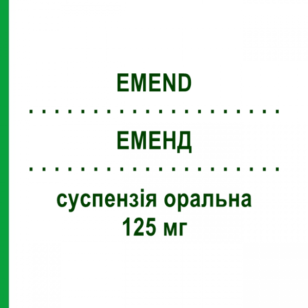 ЭМЕНД (EMEND) 125 мг суспензия оральная 1 шт - Апрепитант MSD
