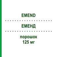ЭМЕНД (EMEND) 125 мг порошок 1 набор - Апрепитант MSD