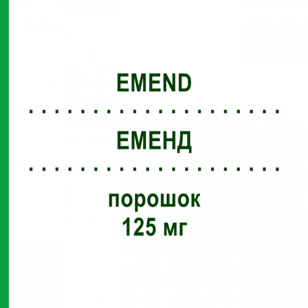 ЭМЕНД (EMEND) 125 мг порошок 1 набор - Апрепитант MSD