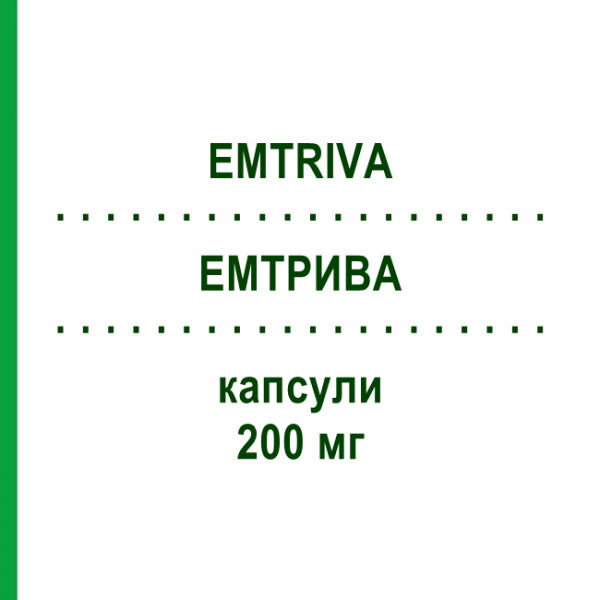 ЕМТРИВА (EMTRIVA) 200 мг капсули 30 шт - Емтрицитабін EURIMPHARM