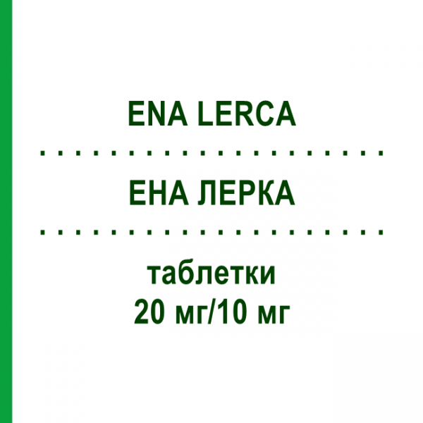 ЕНА ЛЕРКА (ENA LERCA) 20 мг/10 мг таблетки 100 шт - Еналаприл, Лерканідипін RECORDATI