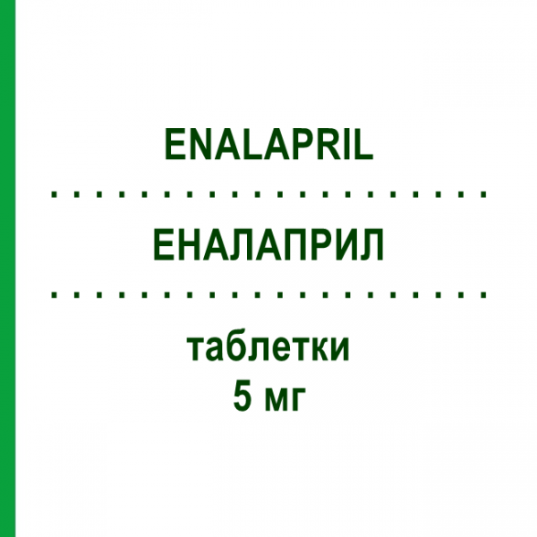 ЭНАЛАПРИЛ (ENALAPRIL) 5 мг таблетки 28 шт - Эналаприл AUROBINDO PHARMA