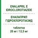 ЭНАЛАПРИЛ ГИДРОХЛОРОТИАЗИД (ENALAPRIL E IDROCLOROTIAZIDE) 20 мг/12,5 мг таблетки 14 шт - Эналаприл, Диуретик MYLAN
