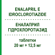 ЭНАЛАПРИЛ ГИДРОХЛОРОТИАЗИД (ENALAPRIL E IDROCLOROTIAZIDE) 20 мг + 12,5 мг таблетки 14 шт - Эналаприл, Диуретик TOWA PHARMACEUTICAL