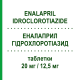 ЕНАЛАПРИЛ ГІДРОХЛОРОТІАЗИД (ENALAPRIL IDROCLOROTIAZIDE) 20 мг/12,5 мг таблетки 28 шт - Еналаприл, Діуретик SANDOZ