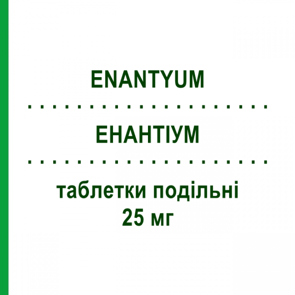 ЭНАНТИУМ (ENANTYUM) 25 мг таблетки делимые 10 шт - Декскетопрофен MENARINI