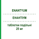 ЭНАНТИУМ (ENANTYUM) 25 мг таблетки делимые 20 шт - Декскетопрофен MENARINI