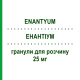 ЭНАНТИУМ (ENANTYUM) 25 мг гранулы для раствора 10 шт - Декскетопрофен MENARINI