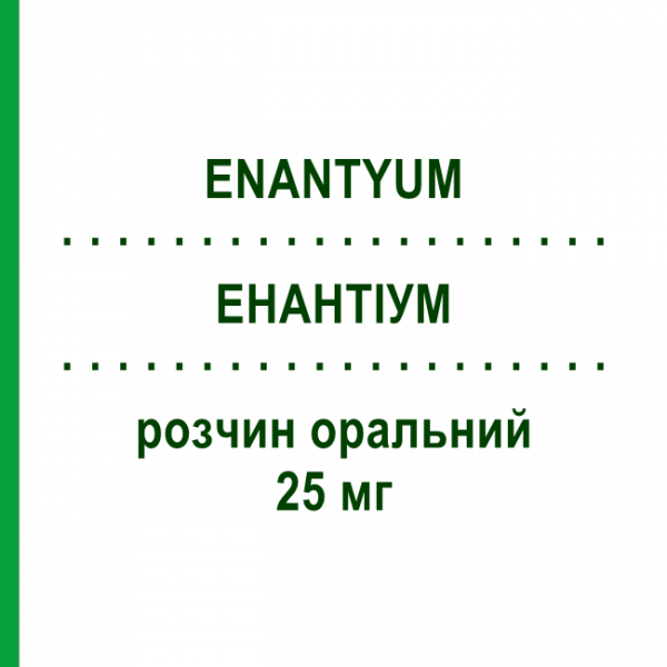 ЭНАНТИУМ (ENANTYUM) 25 мг раствор оральный 10 шт 10 мл - Декскетопрофен MENARINI