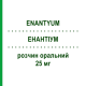 ЭНАНТИУМ (ENANTYUM) 25 мг раствор оральный 10 шт 10 мл - Декскетопрофен MENARINI