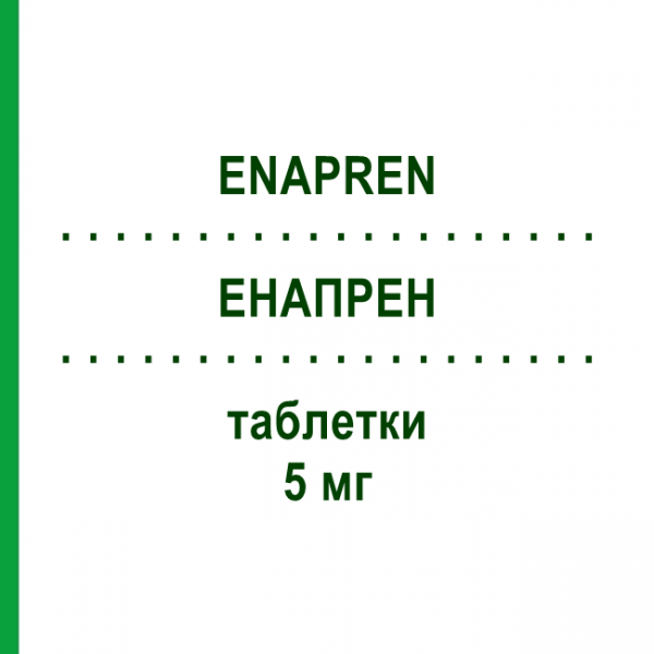 ЕНАПРЕН (ENAPREN) 5 мг таблетки 28 шт - Еналаприл ORGANON