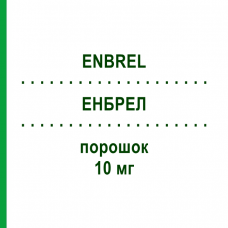 ЕНБРЕЛ (ENBREL) 10 мг порошок 4 шт - Етанерцепт KOHLPHARMA