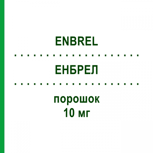 ЕНБРЕЛ (ENBREL) 10 мг порошок 4 шт - Етанерцепт KOHLPHARMA