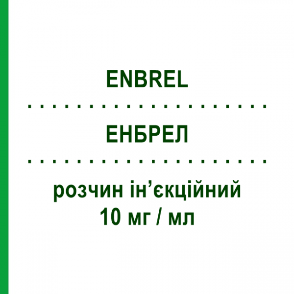 ЭНБРЕЛ (ENBREL) 10 мг/мл раствор инъекционный 4 шт 1 мл - Этанерцепт PFIZER