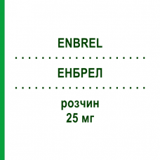 ЕНБРЕЛ (ENBREL) 25 мг розчин 4 шт - Етанерцепт ABACUS MEDICINE