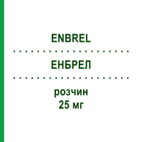 ЕНБРЕЛ (ENBREL) 25 мг розчин 8 шт - Етанерцепт EUROPEAN PHARMA