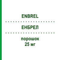 ЕНБРЕЛ (ENBREL) 25 мг порошок 4 шт - Етанерцепт KOHLPHARMA