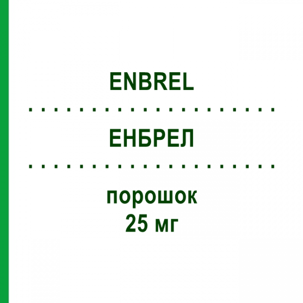ЕНБРЕЛ (ENBREL) 25 мг порошок 8 шт - Етанерцепт KOHLPHARMA