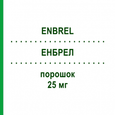 ЭНБРЕЛ (ENBREL) 25 мг порошок 8 шт - Этанерцепт ORIFARM