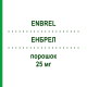 ЭНБРЕЛ (ENBREL) 25 мг порошок 8 шт - Этанерцепт ORIFARM