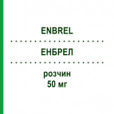 ЕНБРЕЛ (ENBREL) 50 мг розчин 4 шт - Етанерцепт EMRA-MED