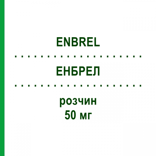 ЕНБРЕЛ (ENBREL) 50 мг розчин 4 шт - Етанерцепт EUROPEAN PHARMA