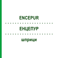 ЕНЦЕПУР (ENCEPUR) шприци 1 шт - Кліщовий енцефаліт інактивований вірус KOHLPHARMA