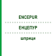 ЭНЦЕПУР (ENCEPUR) шприци 10x0,25 мл - Клещевой энцефалит инактивированный вирус KOHLPHARMA