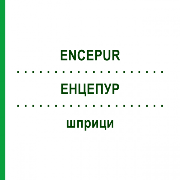 ЭНЦЕПУР (ENCEPUR) шприци 20 шт - Клещевой энцефалит инактивированный вирус KOHLPHARMA
