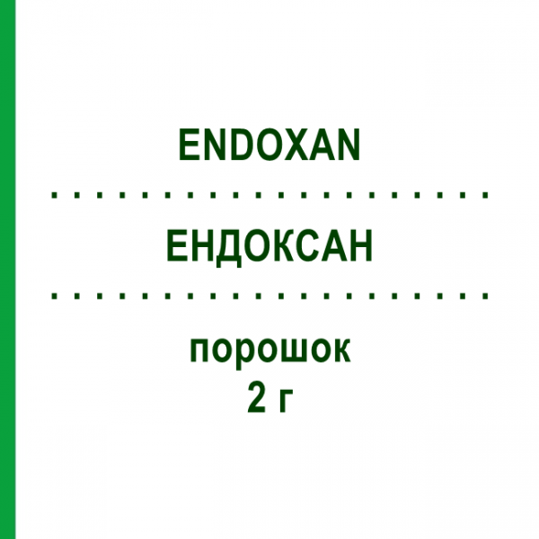 ЭНДОКСАН (ENDOXAN) 2 г порошок 1 шт - Циклофосфамид BAXTER