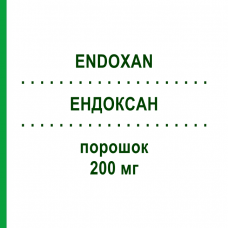 ЭНДОКСАН (ENDOXAN) 200 мг порошок 10 шт - Циклофосфамид BAXTER