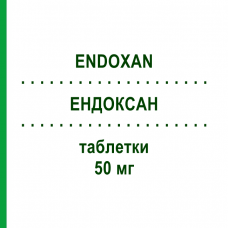 ЭНДОКСАН (ENDOXAN) 50 мг таблетки 50 шт - Циклофосфамид BAXTER