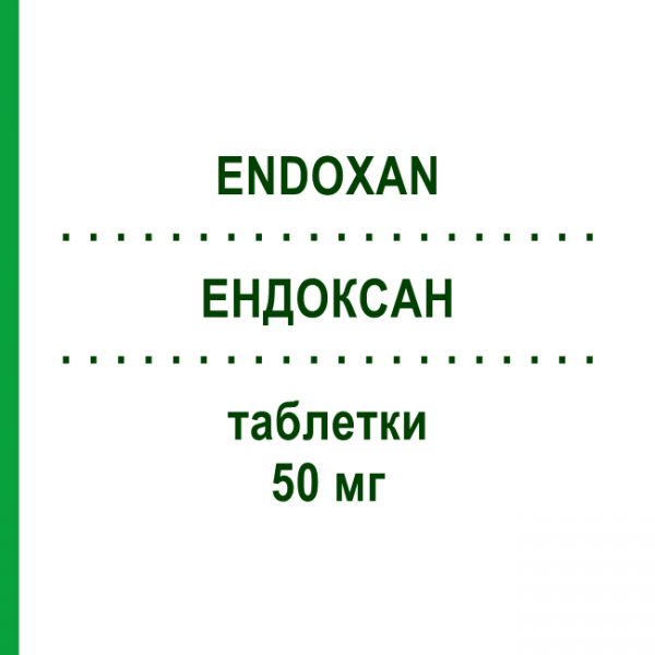 ЭНДОКСАН (ENDOXAN) 50 мг таблетки 50 шт - Циклофосфамид BAXTER