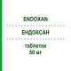 ЭНДОКСАН (ENDOXAN) 50 мг таблетки 50 шт - Циклофосфамид BAXTER