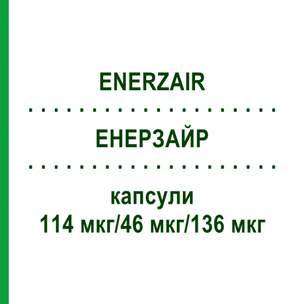 ЕНЕРЗАЙР (ENERZAIR) 114 мкг/46 мкг/136 мкг капсули 30 шт - Індакатерол, Глікопіронію бромід, Мометазон EURIMPHARM