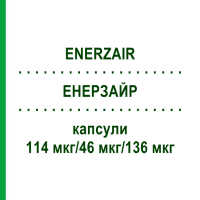 ЕНЕРЗАЙР (ENERZAIR) 114 мкг/46 мкг/136 мкг капсули 30 шт - Індакатерол, Глікопіронію бромід, Мометазон KOHLPHARMA