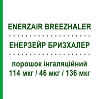 ЕНЕРЗЕЙР БРИЗХАЛЕР (ENERZAIR BREEZHALER) 114 мкг/46 мкг/136 мкг порошок інгаляційний 30 доз - Індакатерол, Глікопіронію бромід, Мометазон NOVARTIS